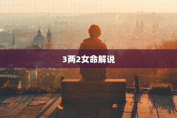 3两2女命解说
