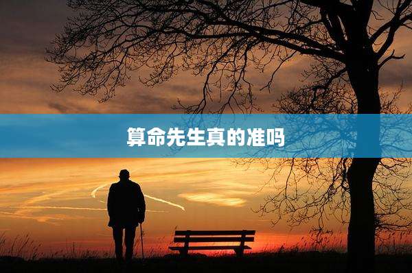 算命先生真的准吗