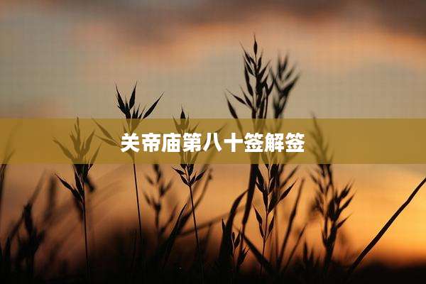 关帝庙第八十签解签