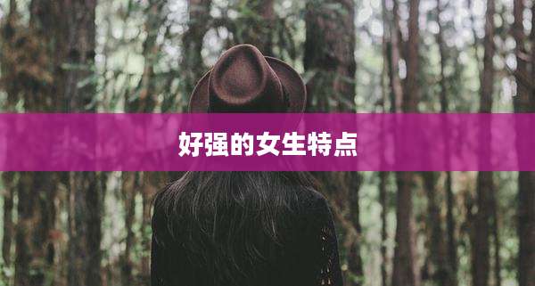 好强的女生特点