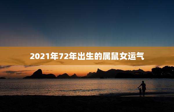 2021年72年出生的属鼠女运气