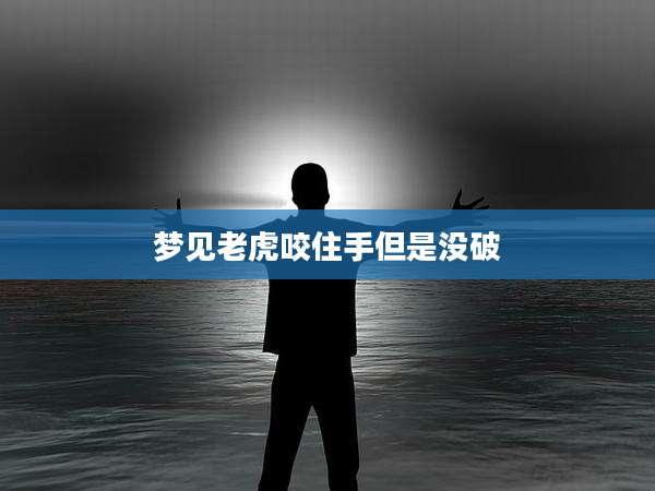 梦见老虎咬住手但是没破
