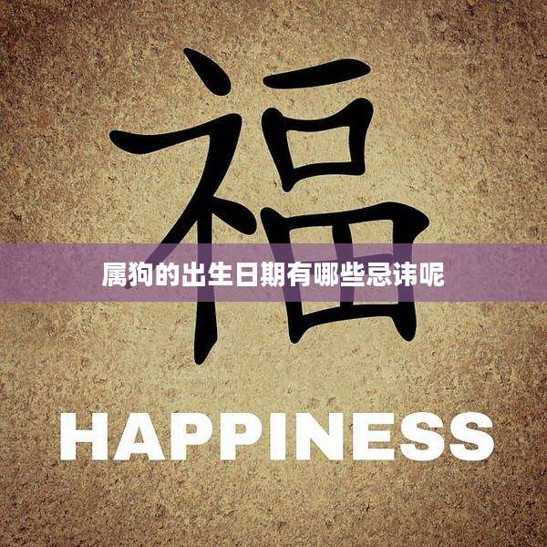 属狗的出生日期有哪些忌讳呢