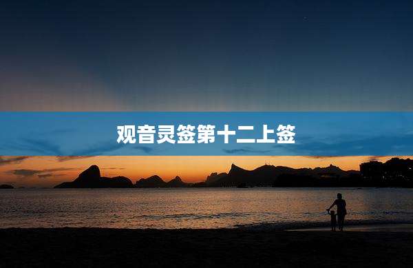 观音灵签第十二上签