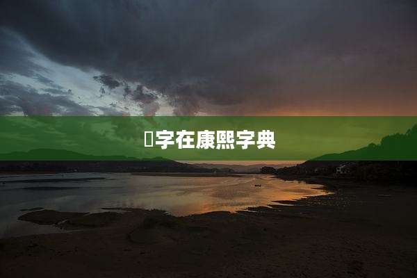 桭字在康熙字典