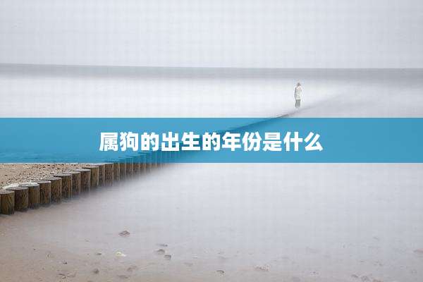 属狗的出生的年份是什么