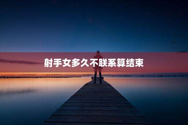 射手女多久不联系算结束