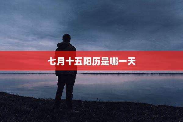 七月十五阳历是哪一天