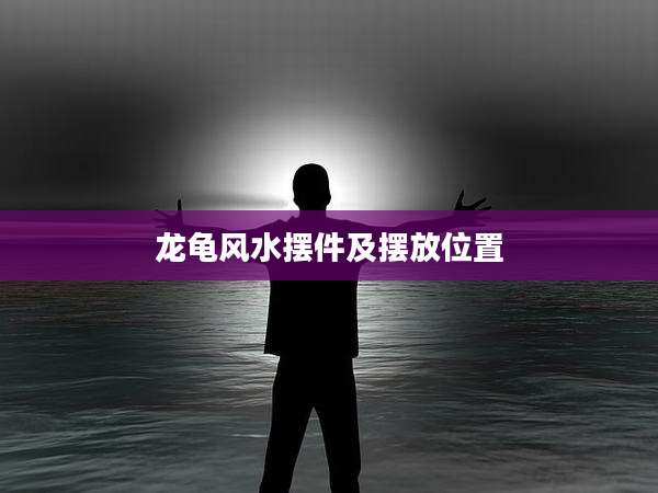 龙龟风水摆件及摆放位置