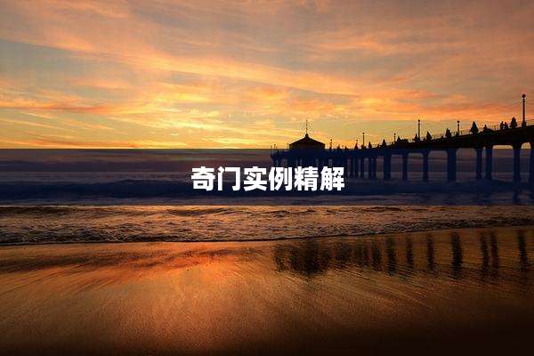 奇门实例精解
