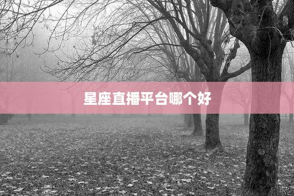 星座直播平台哪个好