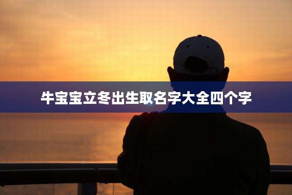 牛宝宝立冬出生取名字大全四个字