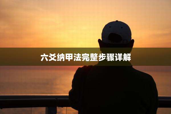 六爻纳甲法完整步骤详解