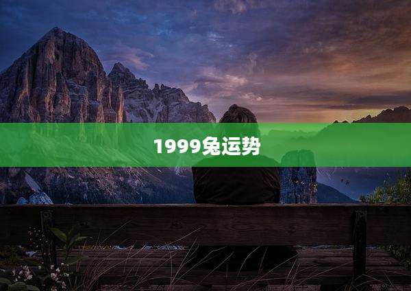 1999兔运势