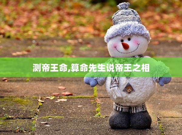 测帝王命,算命先生说帝王之相