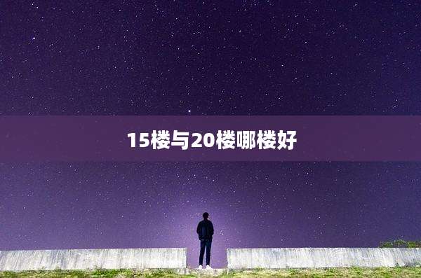 15楼与20楼哪楼好