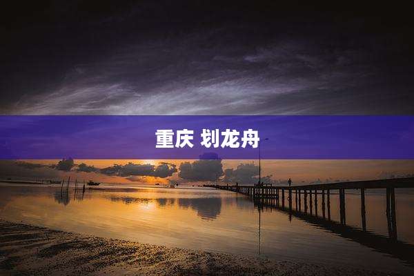 重庆 划龙舟