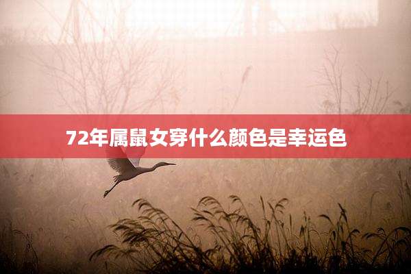 72年属鼠女穿什么颜色是幸运色