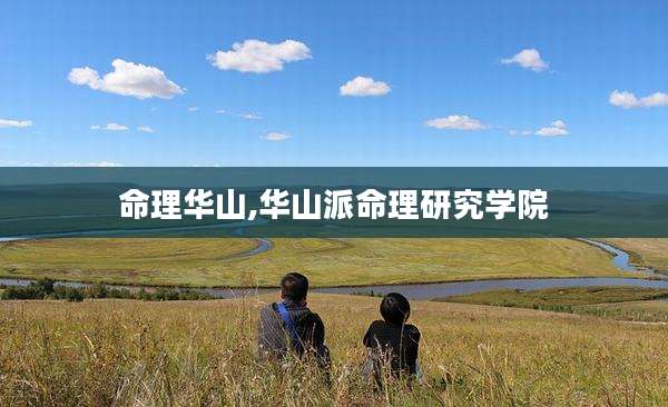 命理华山,华山派命理研究学院