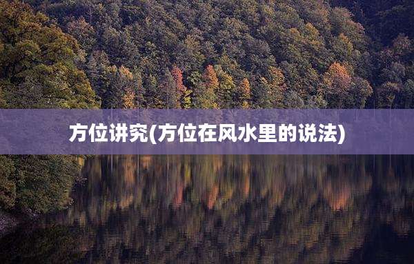方位讲究(方位在风水里的说法)
