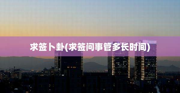 求签卜卦(求签问事管多长时间)