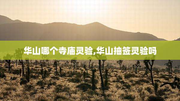 华山哪个寺庙灵验,华山抽签灵验吗