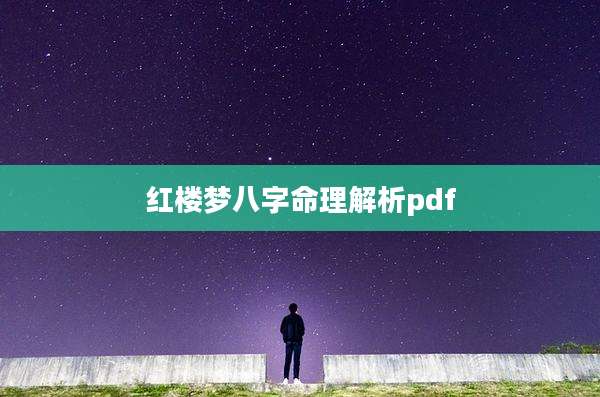 红楼梦八字命理解析pdf