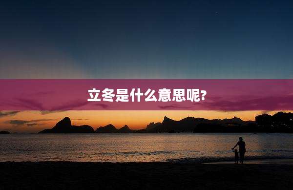 立冬是什么意思呢?