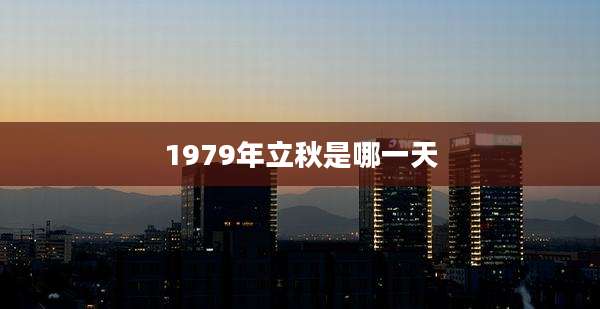 1979年立秋是哪一天