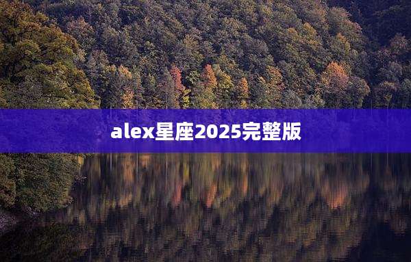 alex星座2025完整版