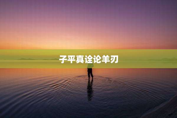 子平真诠论羊刃