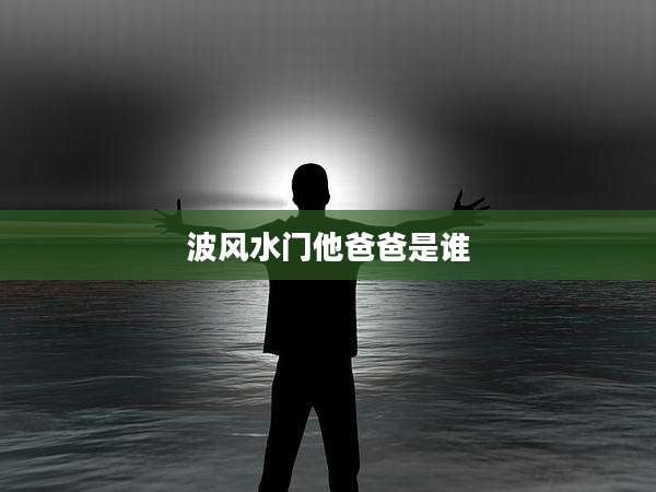 波风水门他爸爸是谁