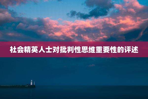 社会精英人士对批判性思维重要性的评述