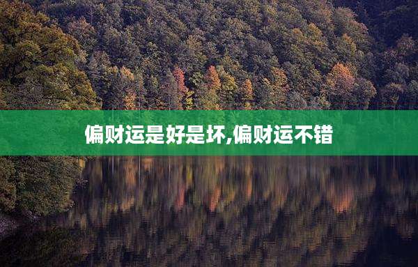 偏财运是好是坏,偏财运不错