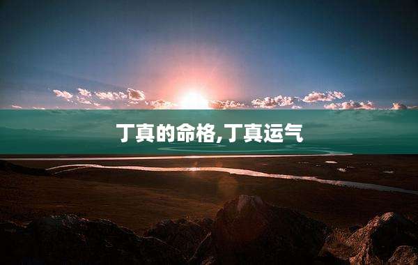 丁真的命格,丁真运气
