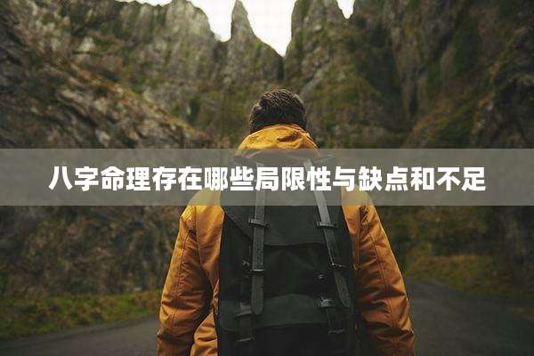 八字命理存在哪些局限性与缺点和不足