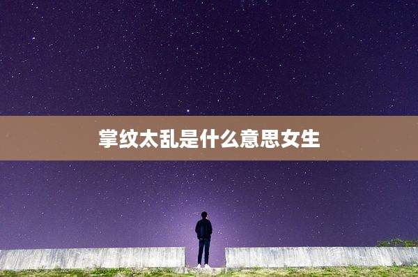 掌纹太乱是什么意思女生