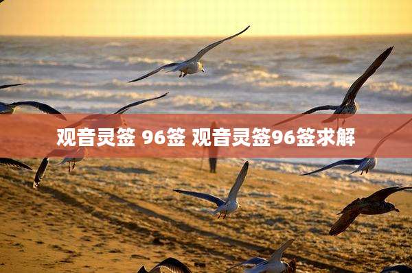 观音灵签 96签 观音灵签96签求解
