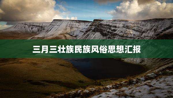 三月三壮族民族风俗思想汇报