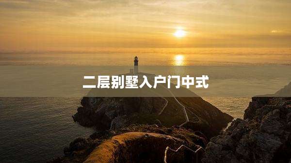 二层别墅入户门中式