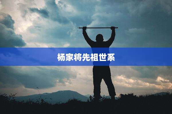 杨家将先祖世系