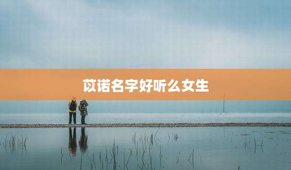 苡诺名字好听么女生