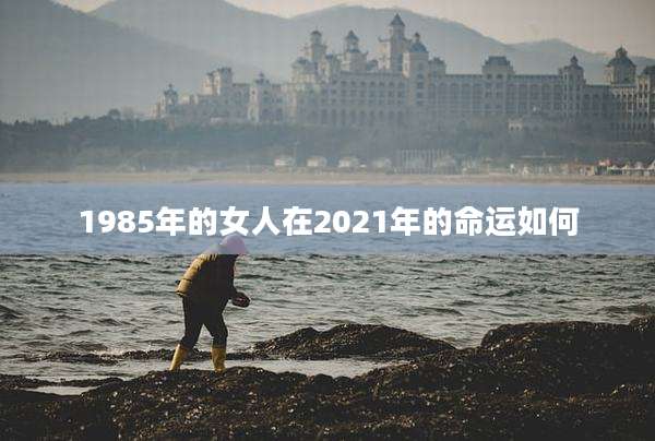 1985年的女人在2021年的命运如何