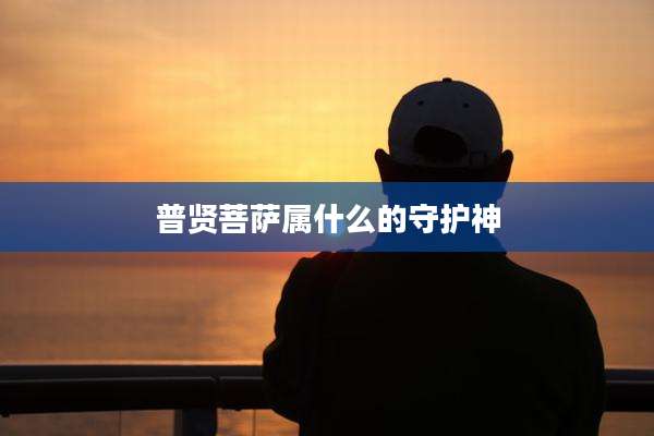 普贤菩萨属什么的守护神