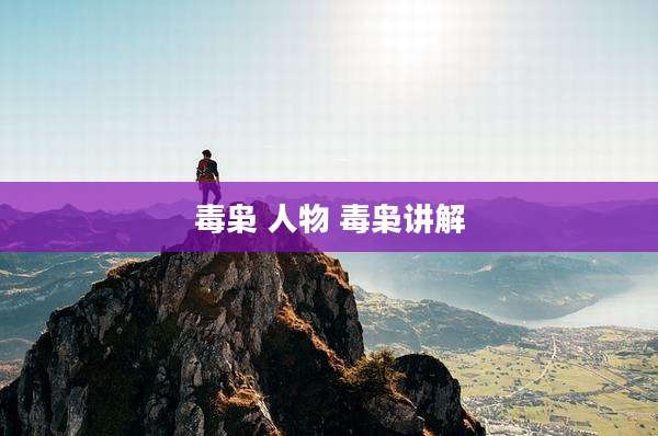 毒枭 人物 毒枭讲解
