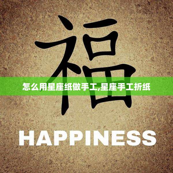 怎么用星座纸做手工,星座手工折纸