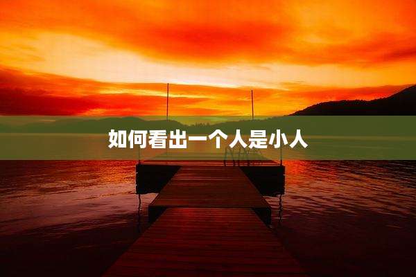 如何看出一个人是小人