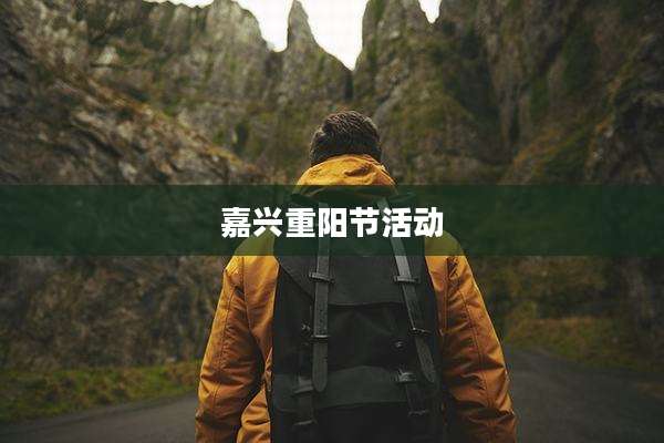 嘉兴重阳节活动
