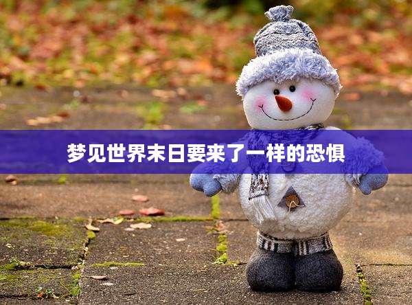 梦见世界末日要来了一样的恐惧