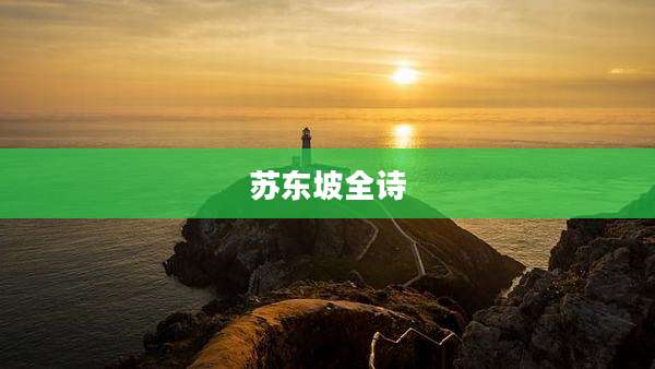 苏东坡全诗